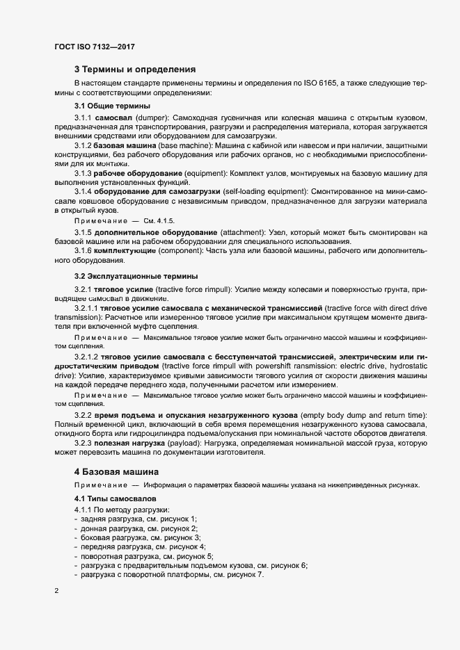 Страница 6 ГОСТ ISO 7132-2017
