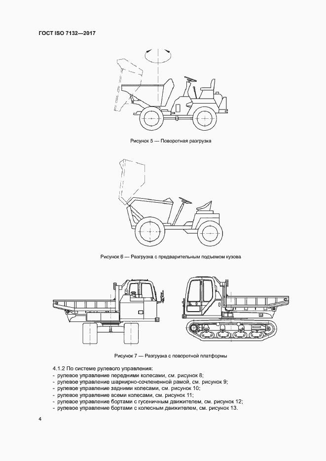 Страница 8 ГОСТ ISO 7132-2017