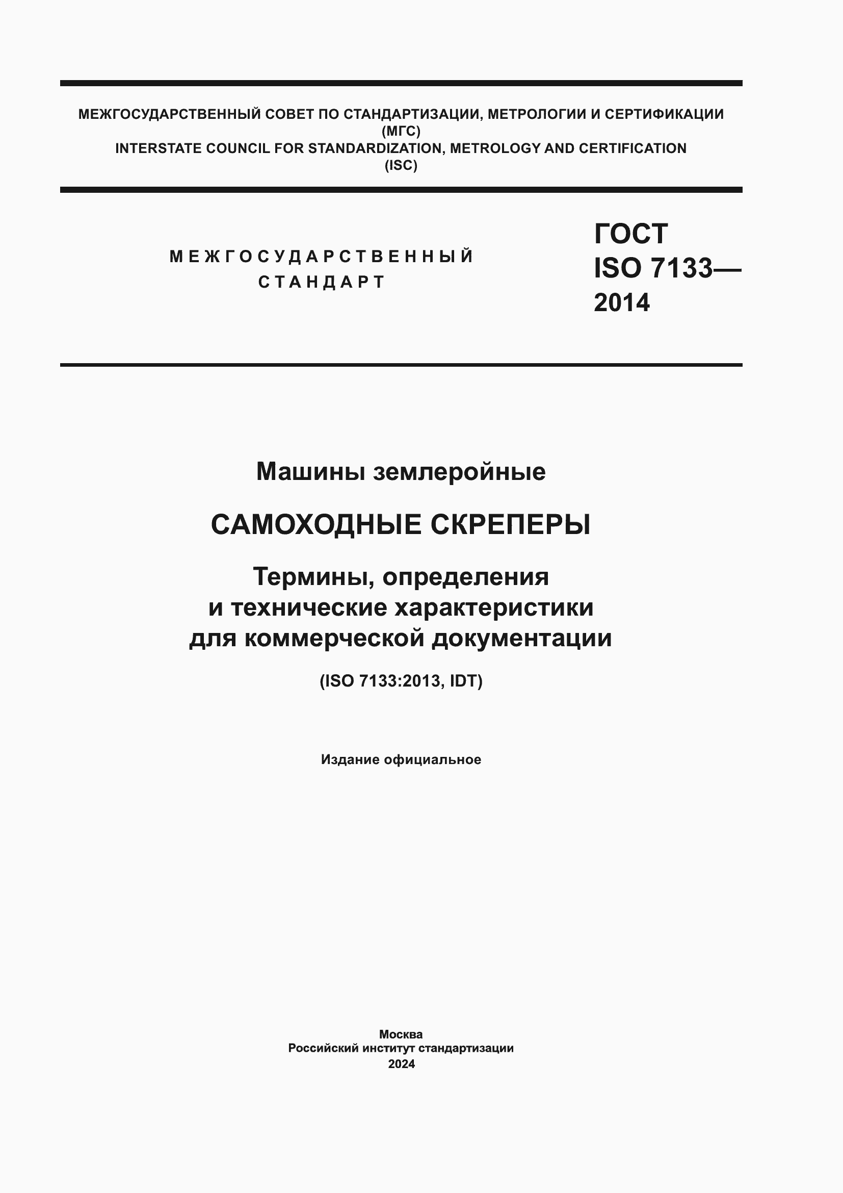 Страница 1 ГОСТ ISO 7133-2014