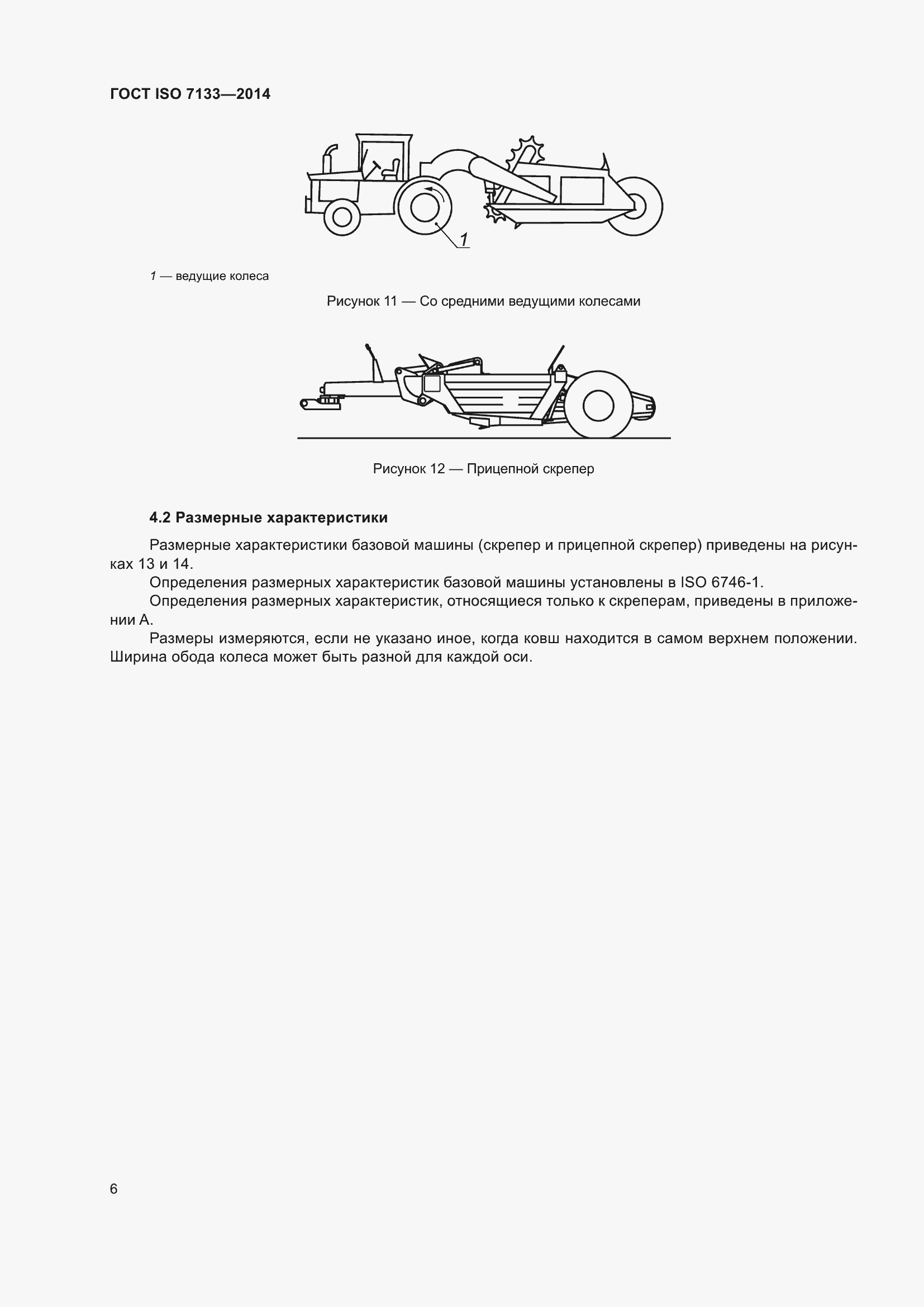 Страница 11 ГОСТ ISO 7133-2014