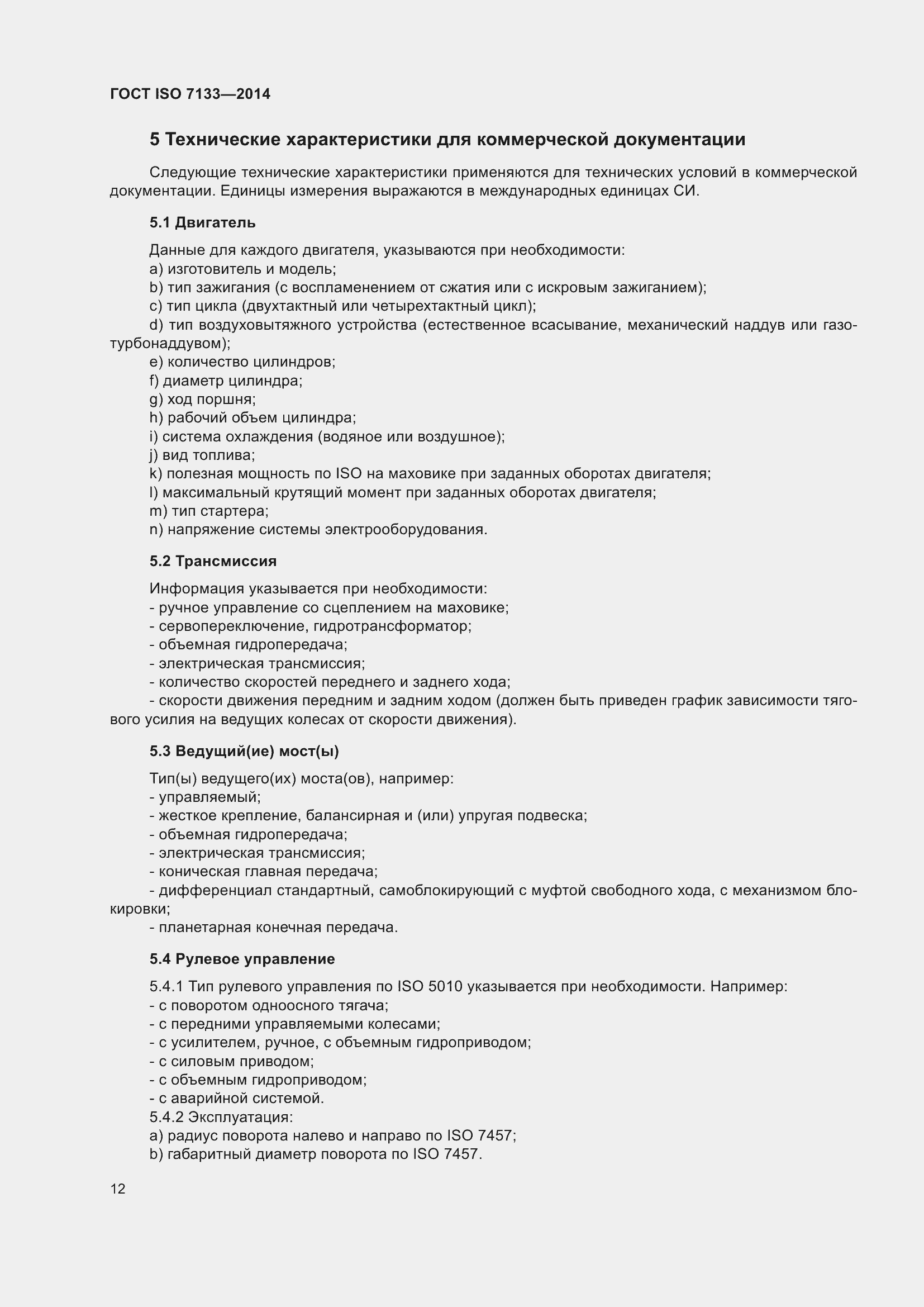 Страница 17 ГОСТ ISO 7133-2014