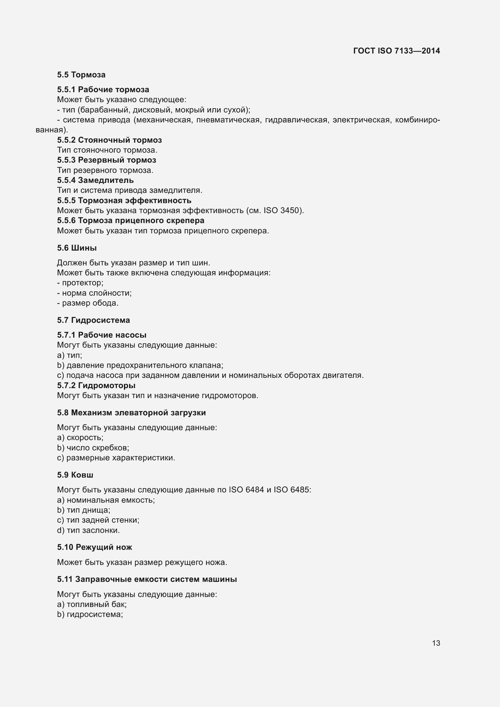 Страница 18 ГОСТ ISO 7133-2014