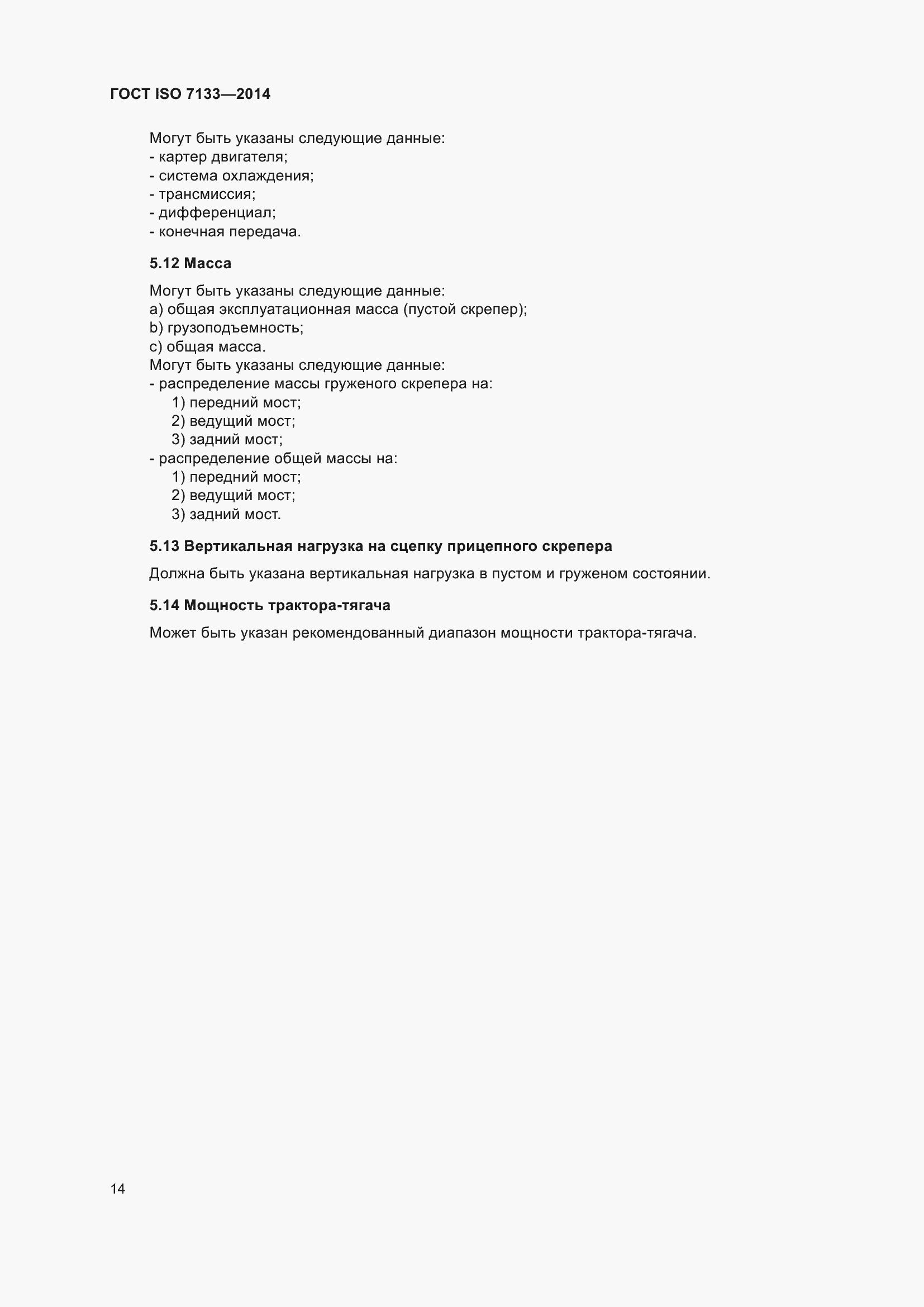 Страница 19 ГОСТ ISO 7133-2014