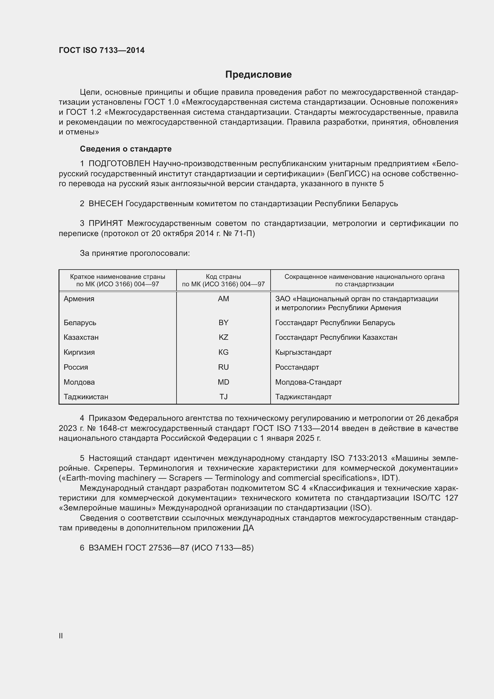 Страница 2 ГОСТ ISO 7133-2014