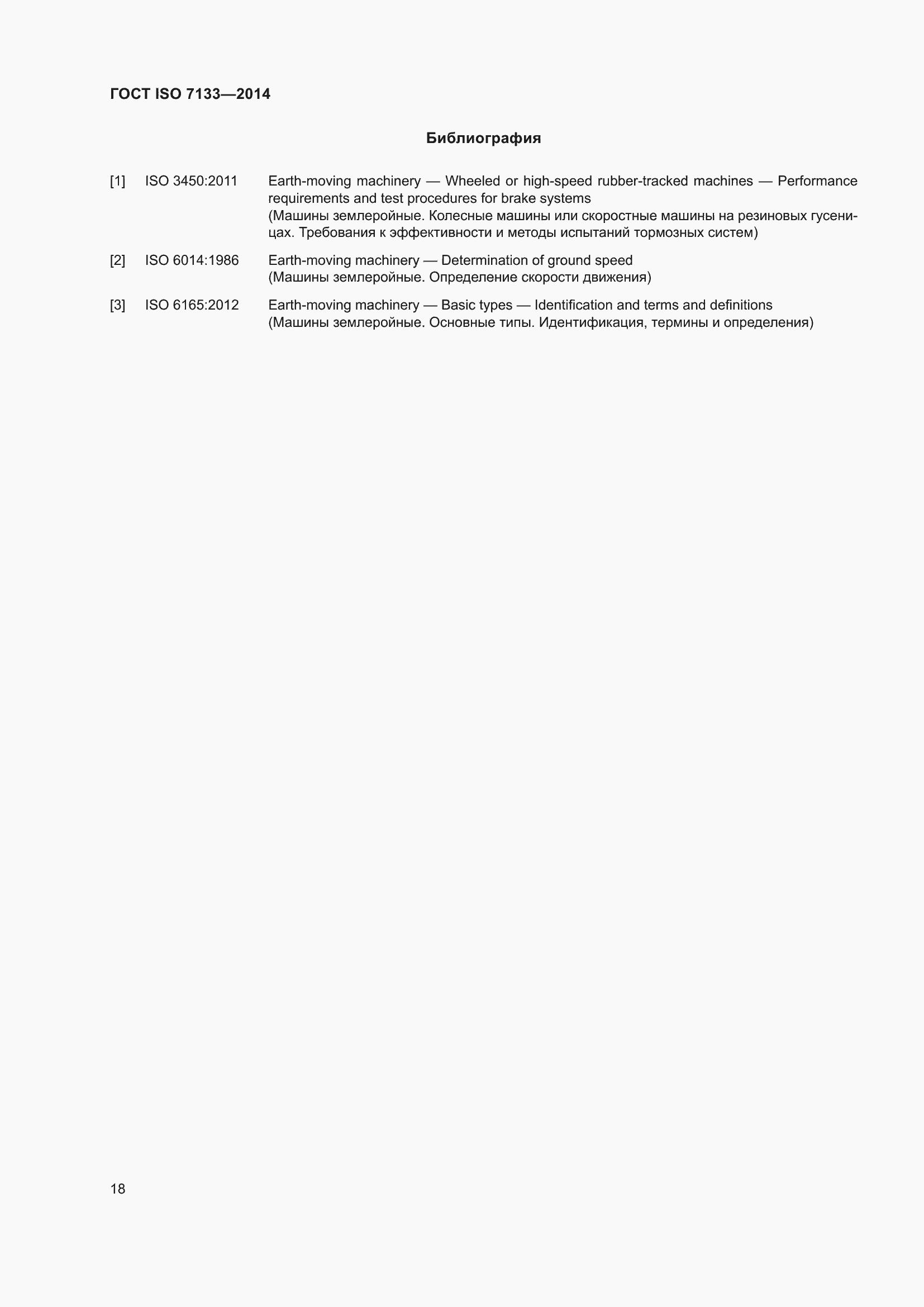 Страница 23 ГОСТ ISO 7133-2014