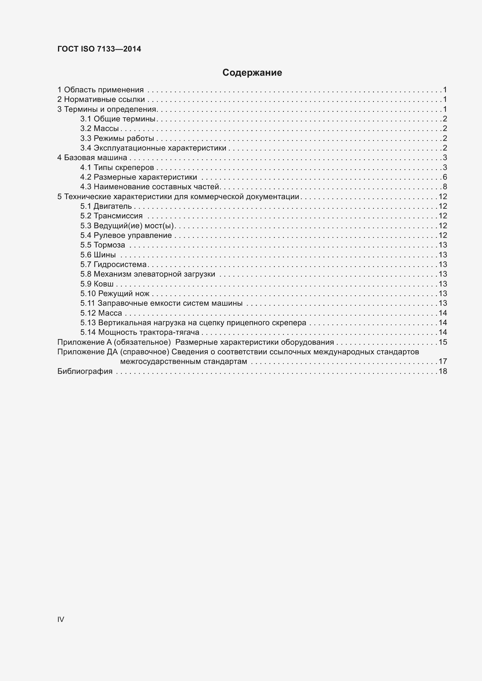 Страница 4 ГОСТ ISO 7133-2014