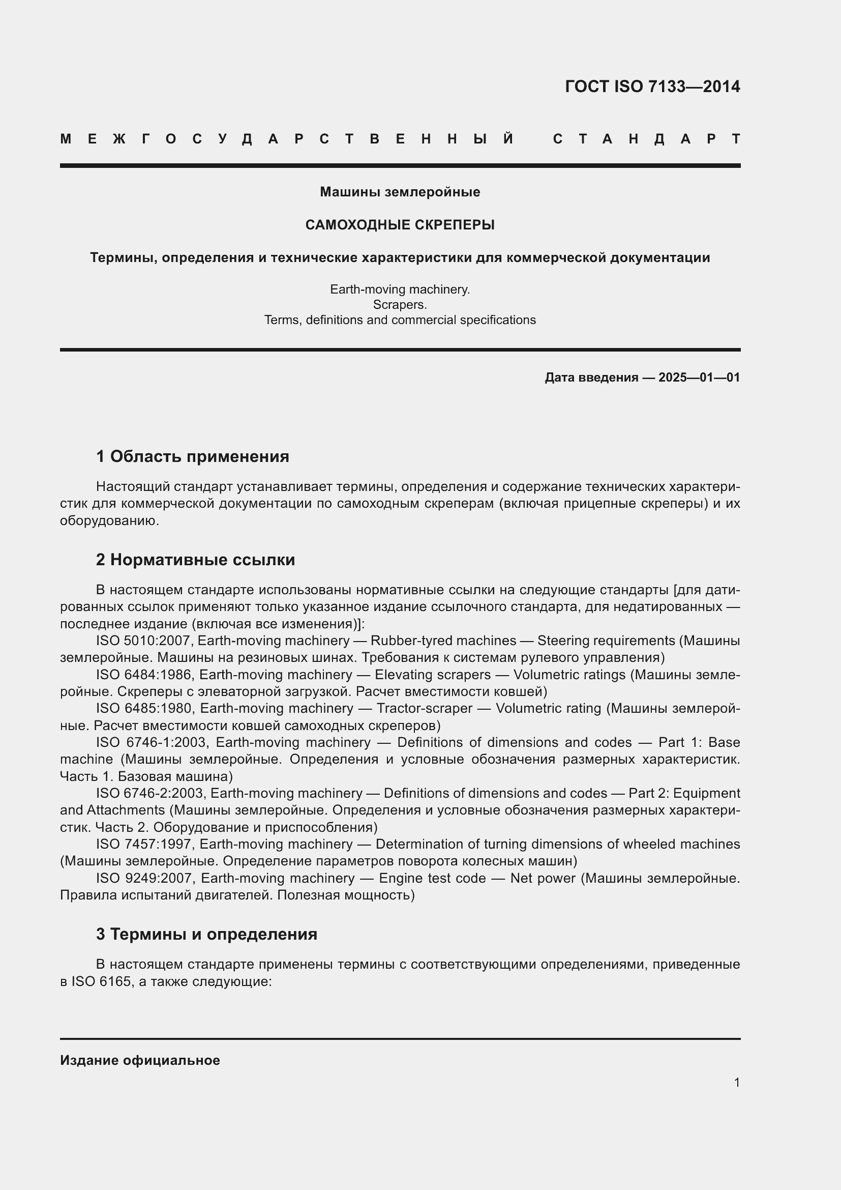 Страница 6 ГОСТ ISO 7133-2014