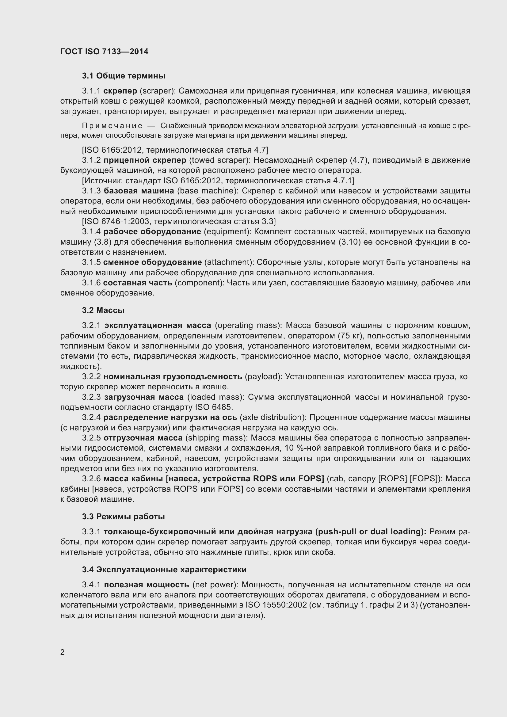 Страница 7 ГОСТ ISO 7133-2014