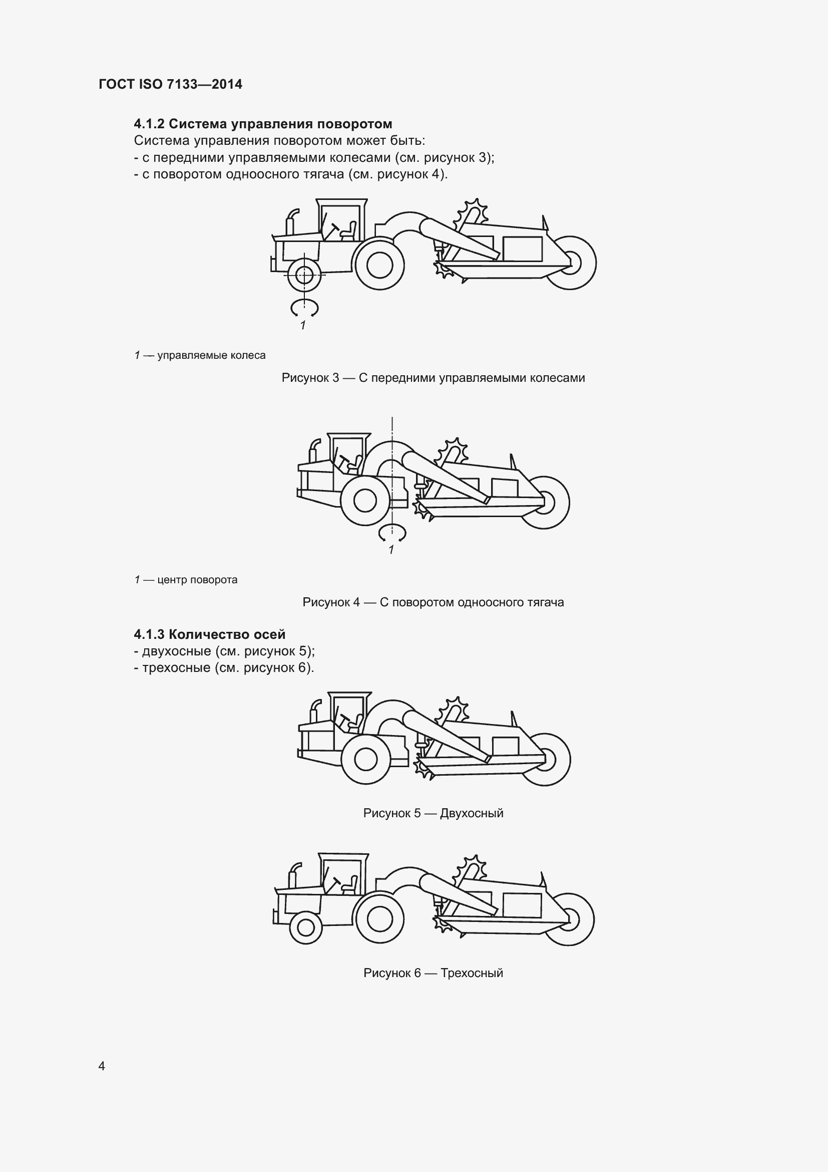 Страница 9 ГОСТ ISO 7133-2014