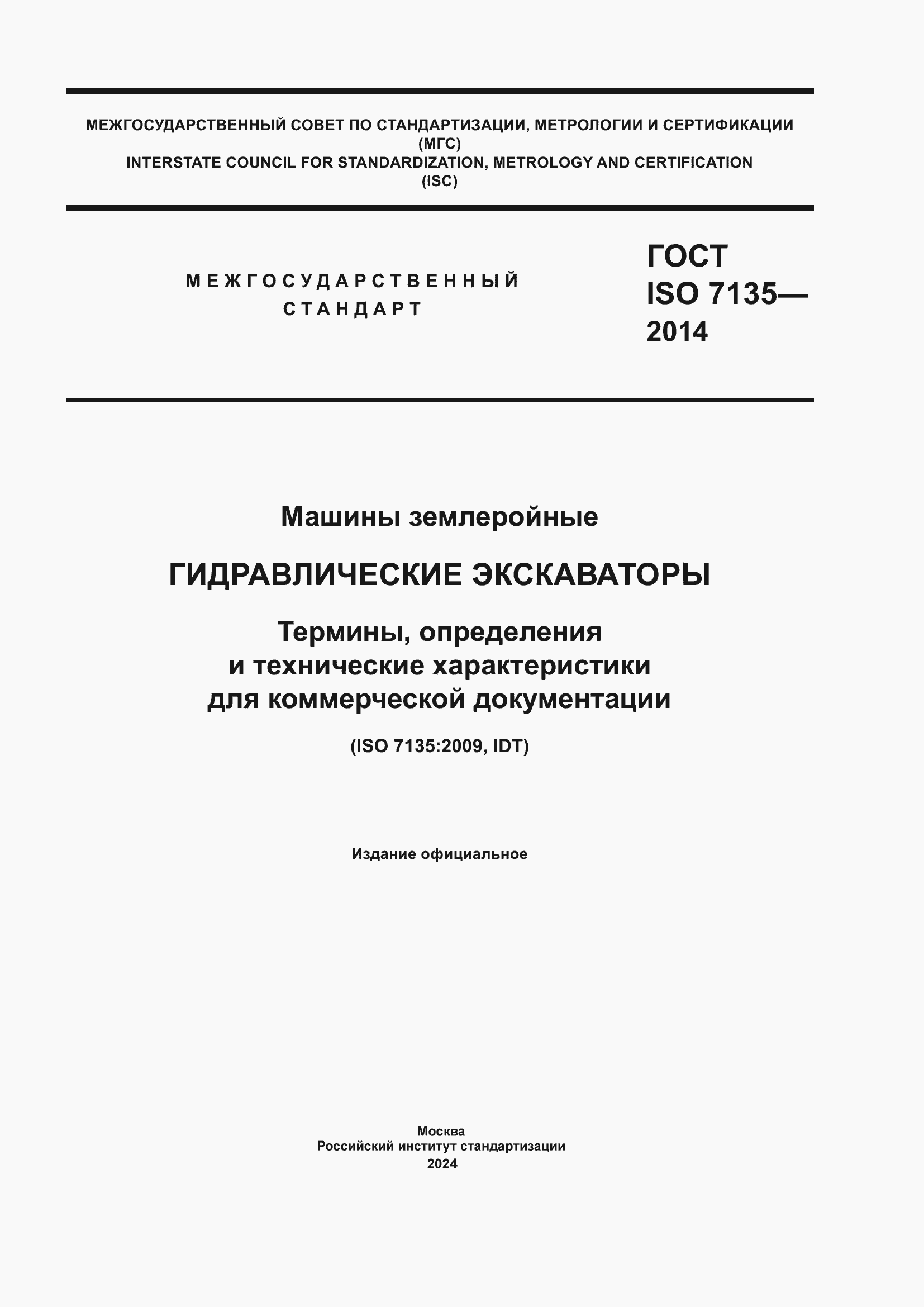 Страница 1 ГОСТ ISO 7135-2014