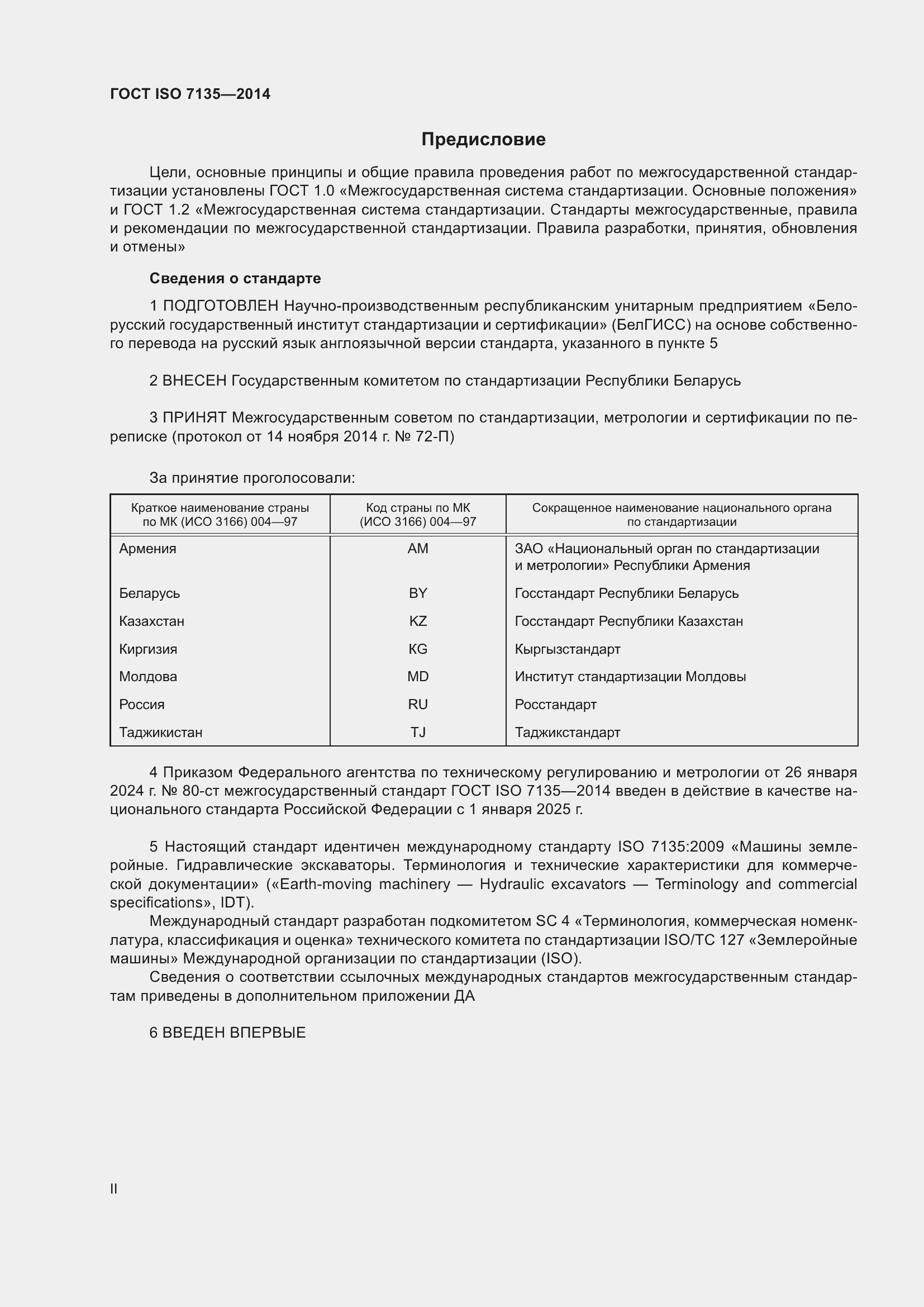 Страница 2 ГОСТ ISO 7135-2014