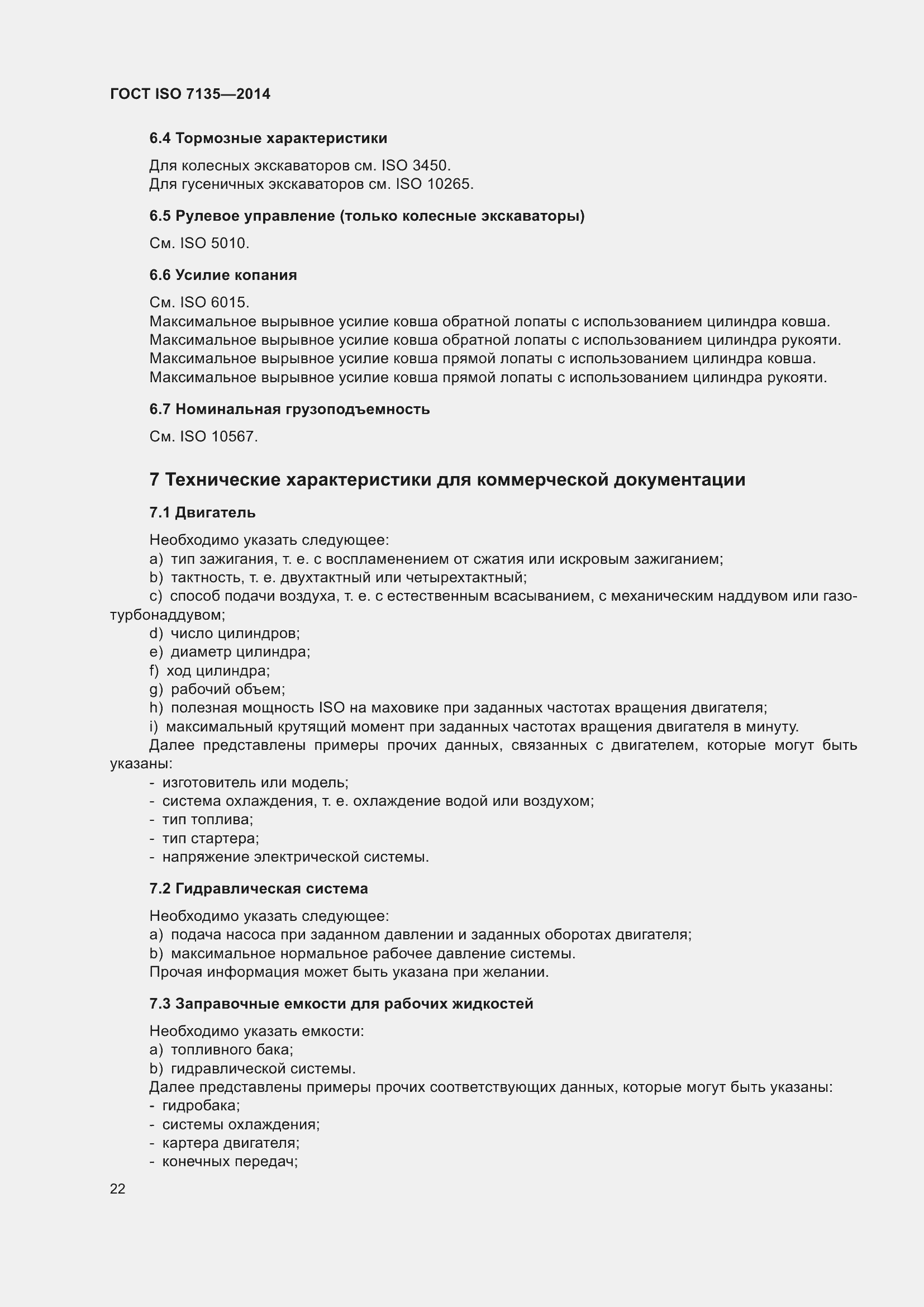 Страница 26 ГОСТ ISO 7135-2014