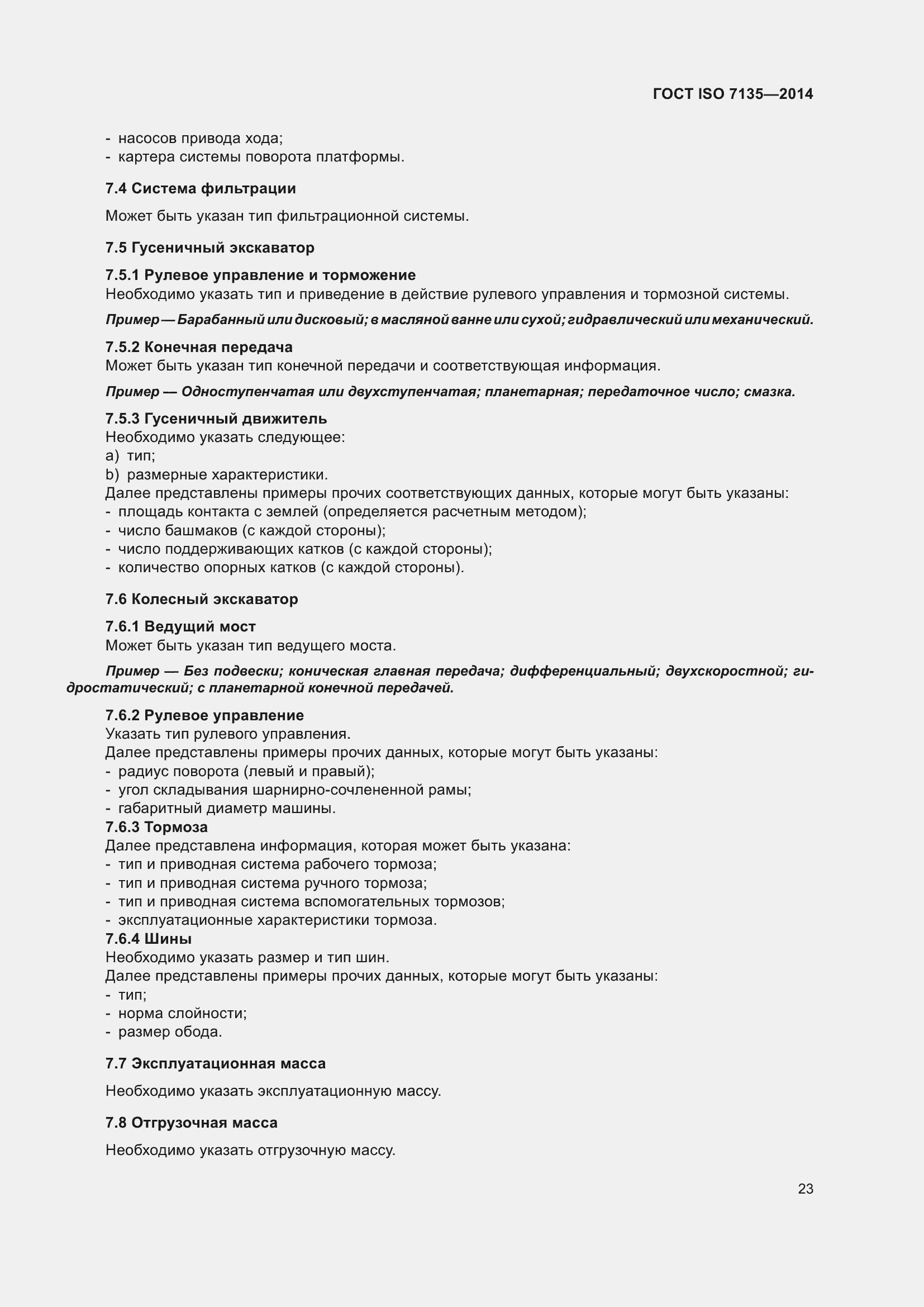 Страница 27 ГОСТ ISO 7135-2014