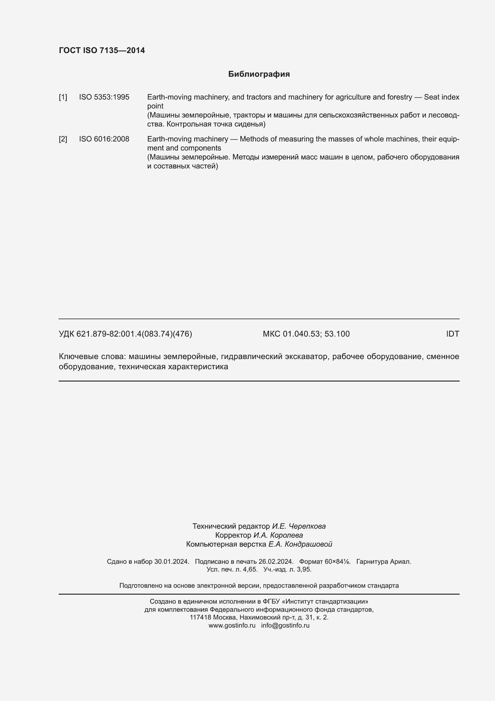 Страница 42 ГОСТ ISO 7135-2014