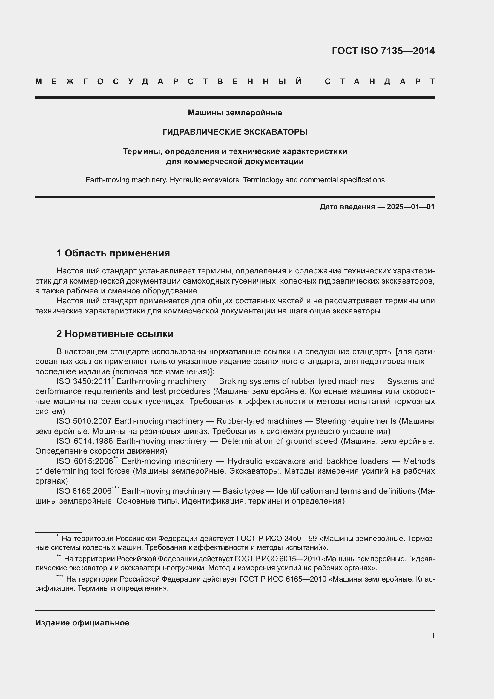 Страница 5 ГОСТ ISO 7135-2014