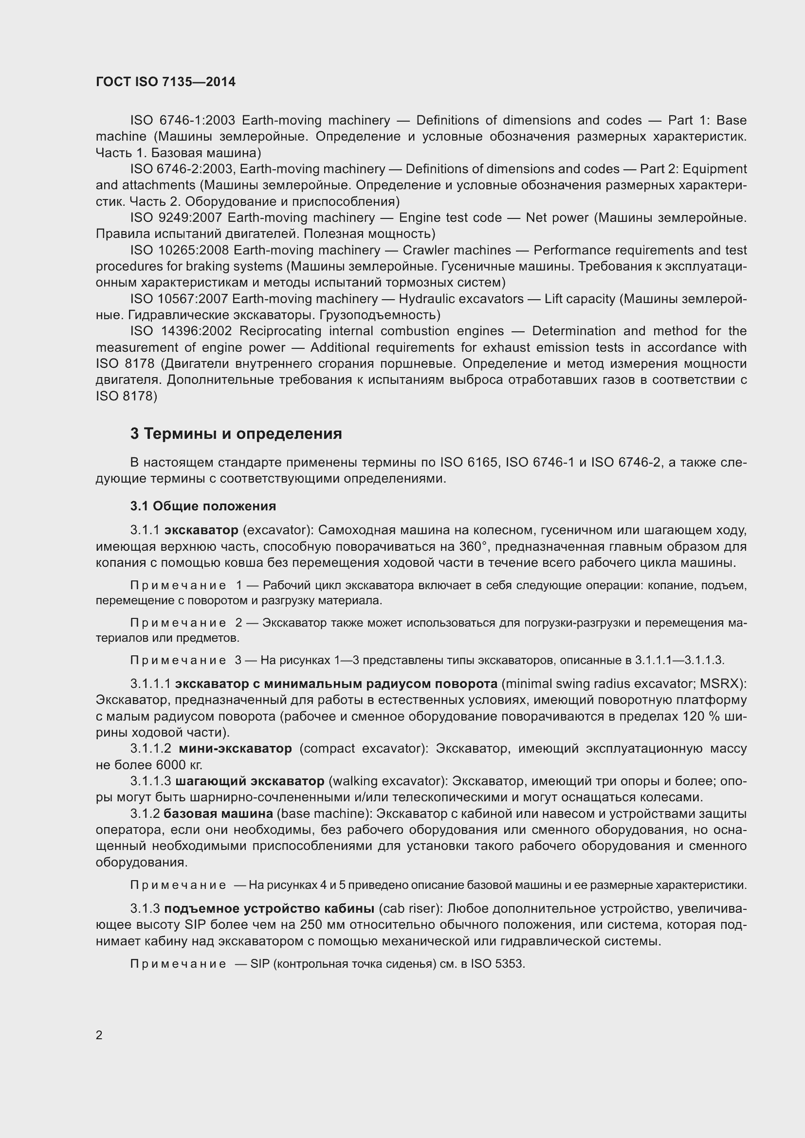 Страница 6 ГОСТ ISO 7135-2014