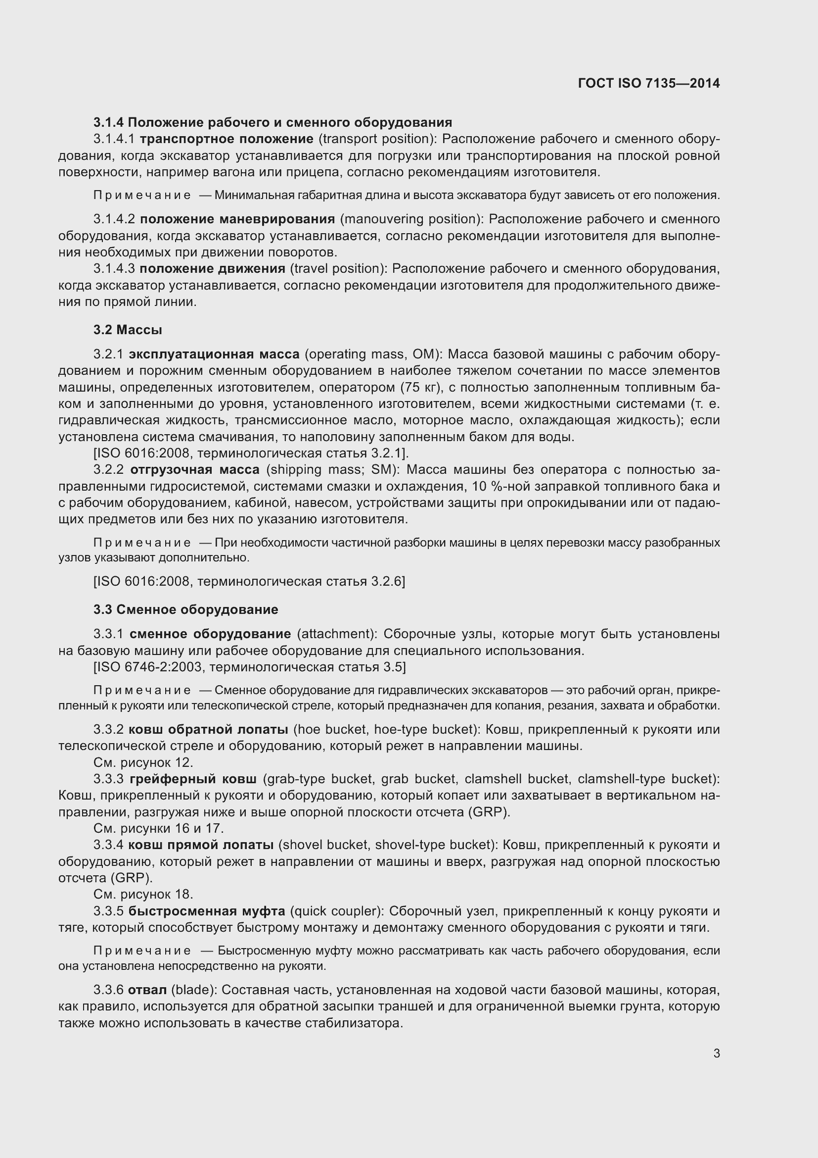 Страница 7 ГОСТ ISO 7135-2014