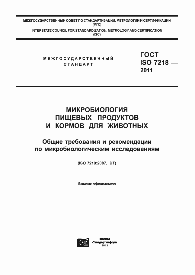 Страница 1 ГОСТ ISO 7218-2011