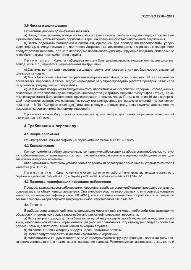 Страница 11 ГОСТ ISO 7218-2011