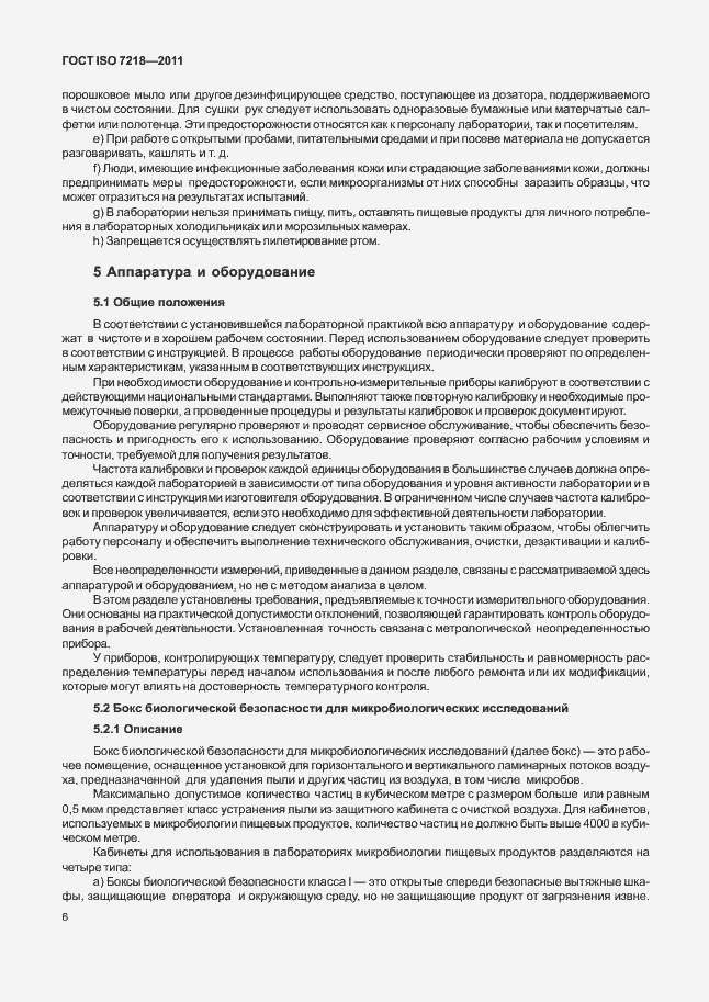 Страница 12 ГОСТ ISO 7218-2011