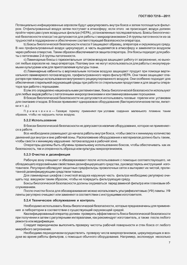 Страница 13 ГОСТ ISO 7218-2011