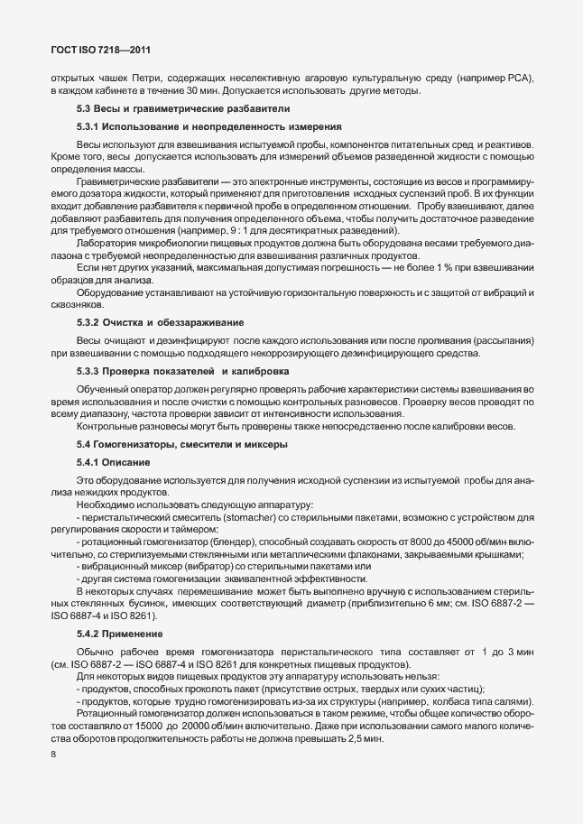 Страница 14 ГОСТ ISO 7218-2011