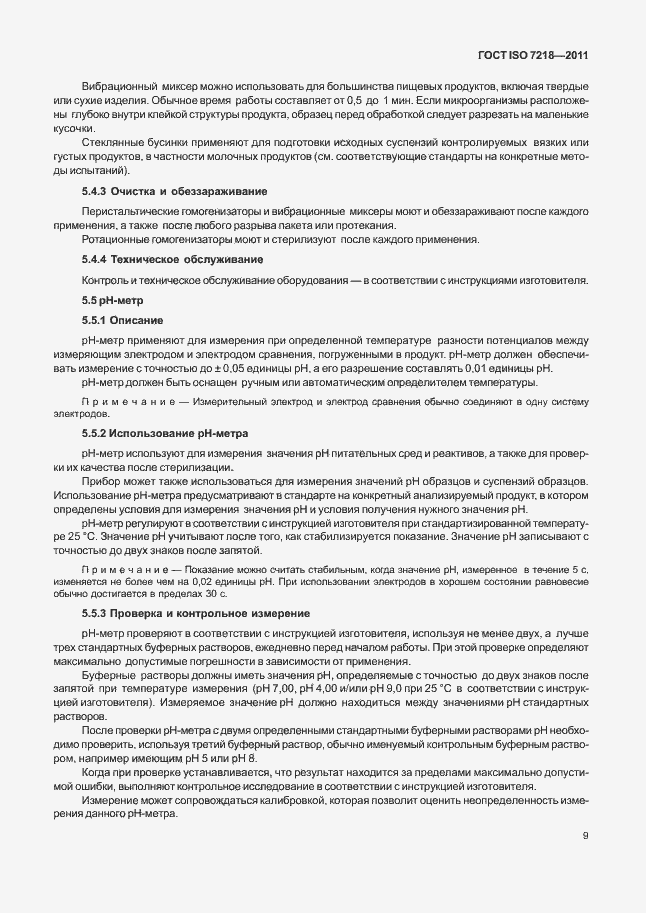 Страница 15 ГОСТ ISO 7218-2011