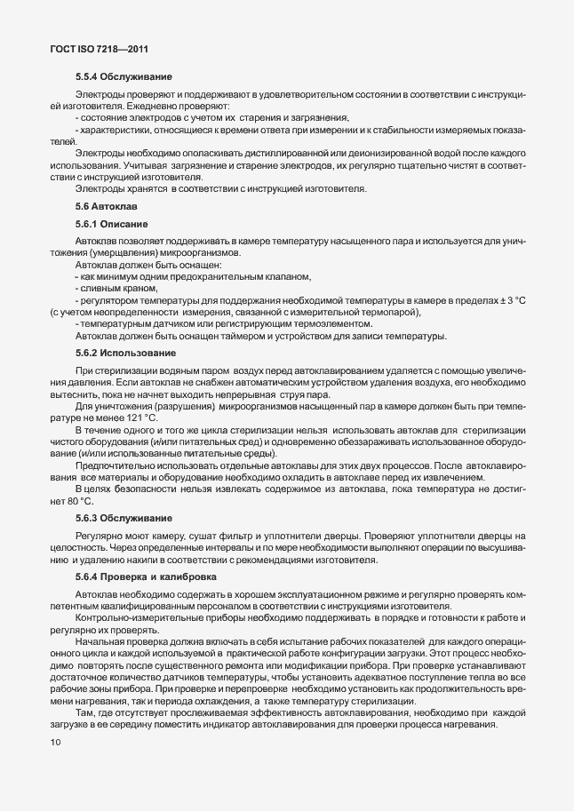 Страница 16 ГОСТ ISO 7218-2011