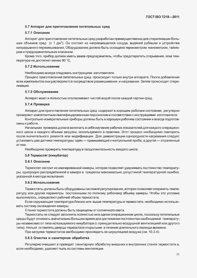 Страница 17 ГОСТ ISO 7218-2011