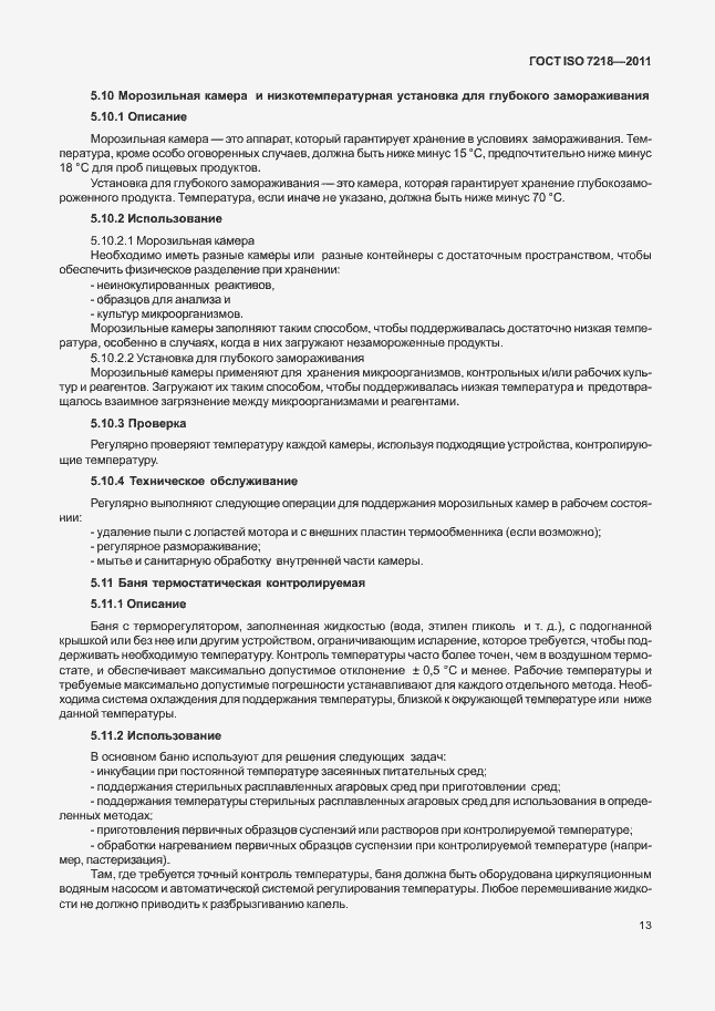 Страница 19 ГОСТ ISO 7218-2011