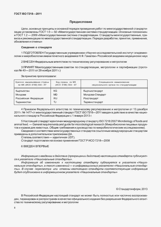 Страница 2 ГОСТ ISO 7218-2011