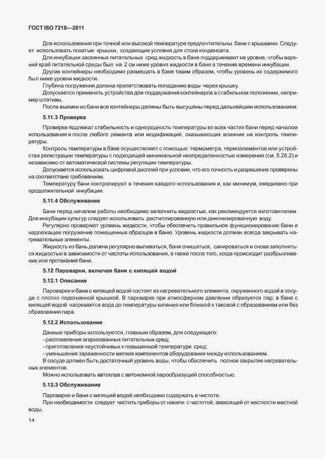 Страница 20 ГОСТ ISO 7218-2011