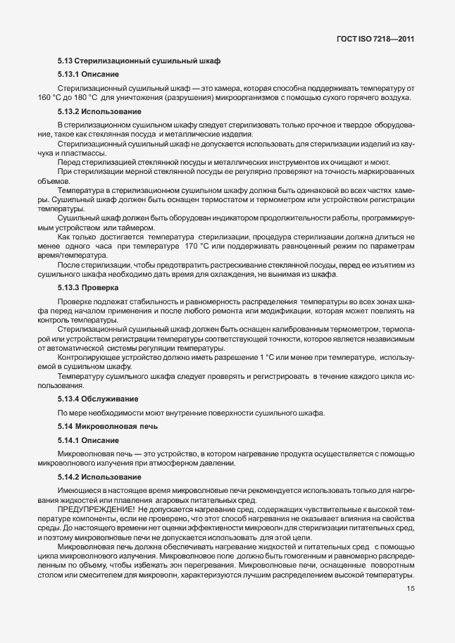 Страница 21 ГОСТ ISO 7218-2011