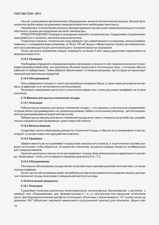 Страница 22 ГОСТ ISO 7218-2011