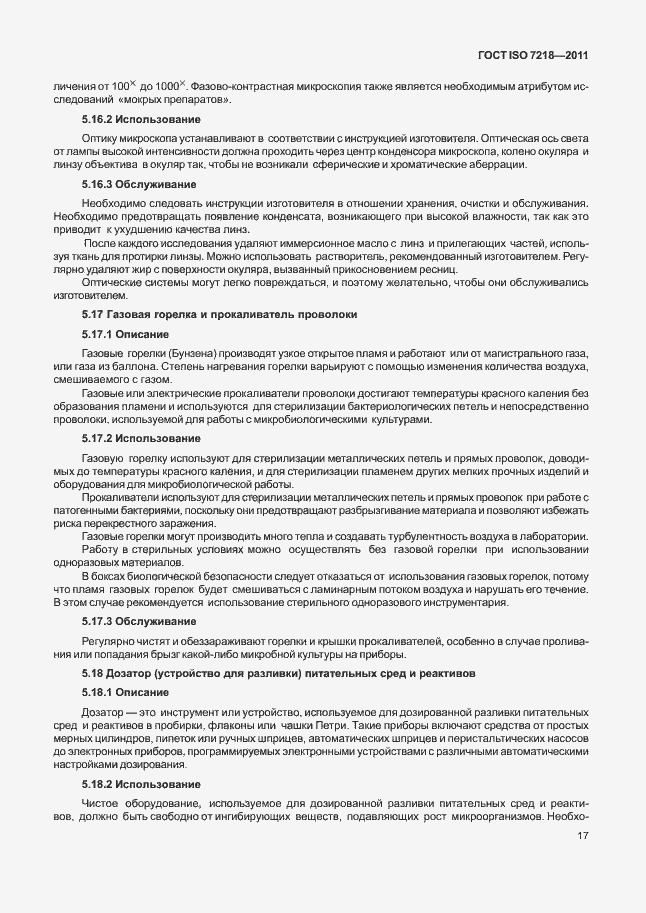 Страница 23 ГОСТ ISO 7218-2011