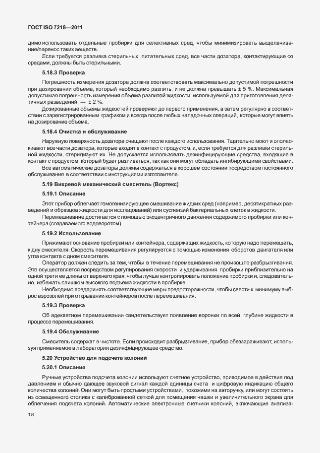 Страница 24 ГОСТ ISO 7218-2011