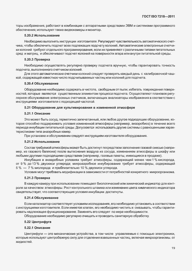 Страница 25 ГОСТ ISO 7218-2011