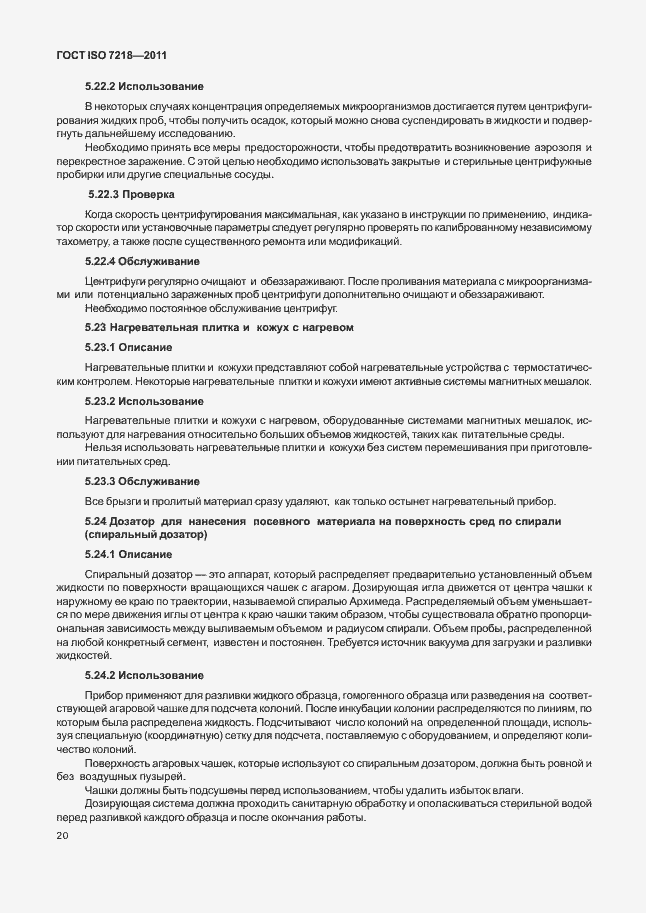 Страница 26 ГОСТ ISO 7218-2011