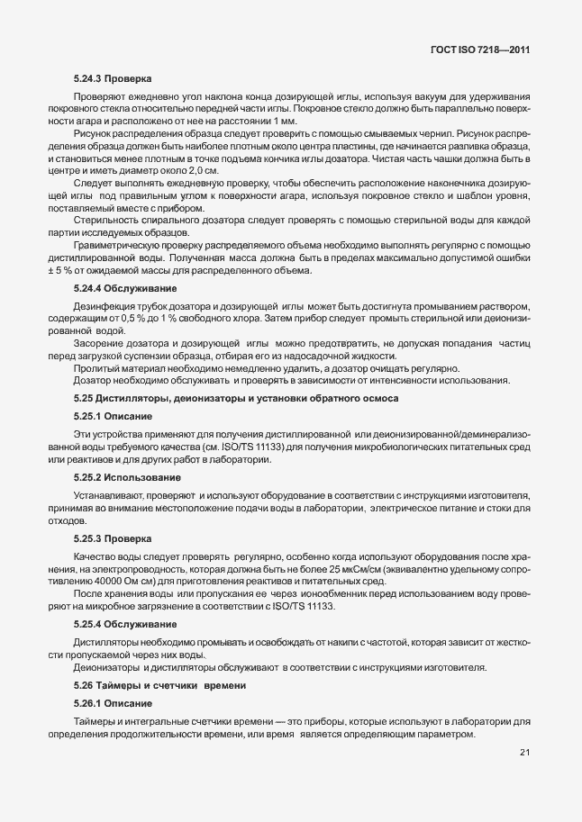 Страница 27 ГОСТ ISO 7218-2011