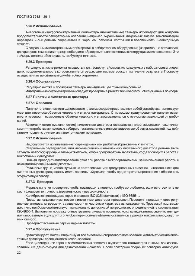 Страница 28 ГОСТ ISO 7218-2011