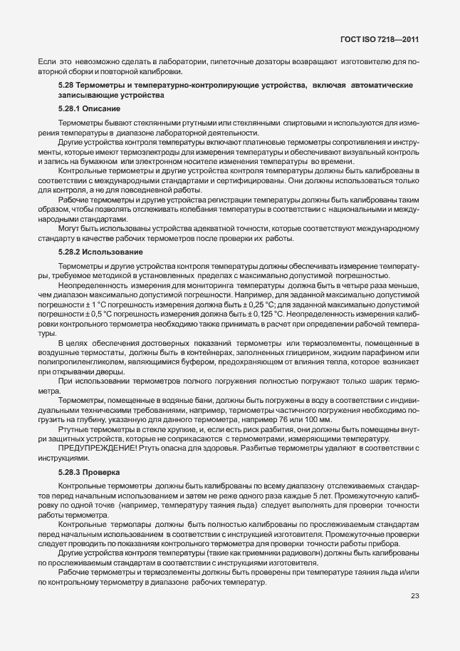 Страница 29 ГОСТ ISO 7218-2011