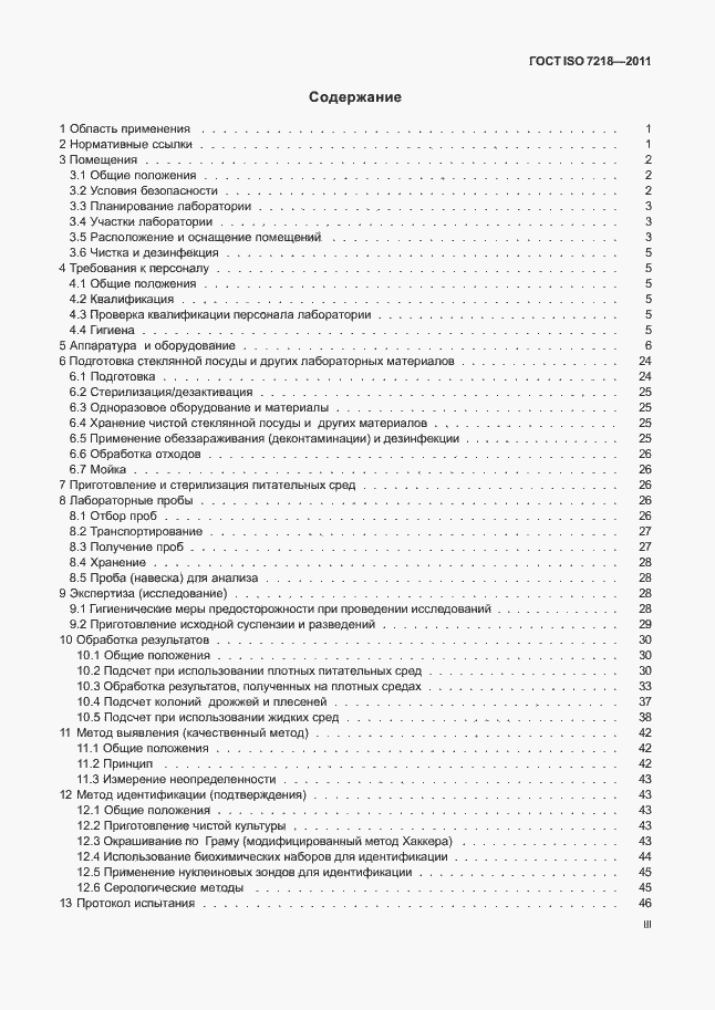 Страница 3 ГОСТ ISO 7218-2011