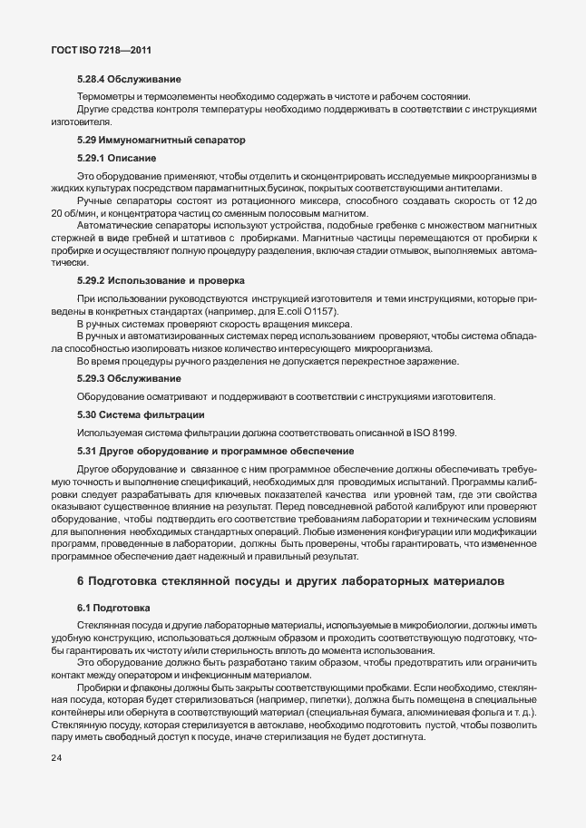 Страница 30 ГОСТ ISO 7218-2011