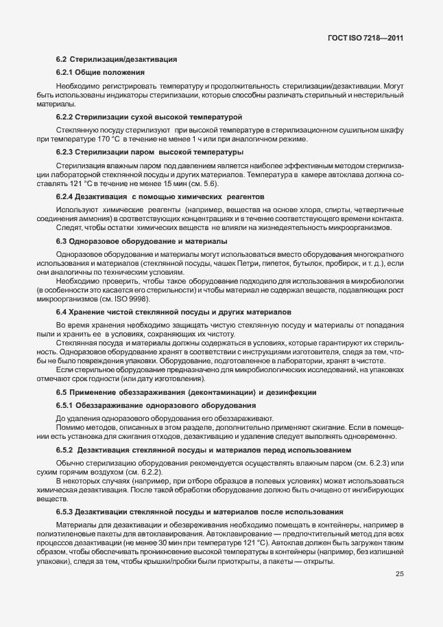 Страница 31 ГОСТ ISO 7218-2011