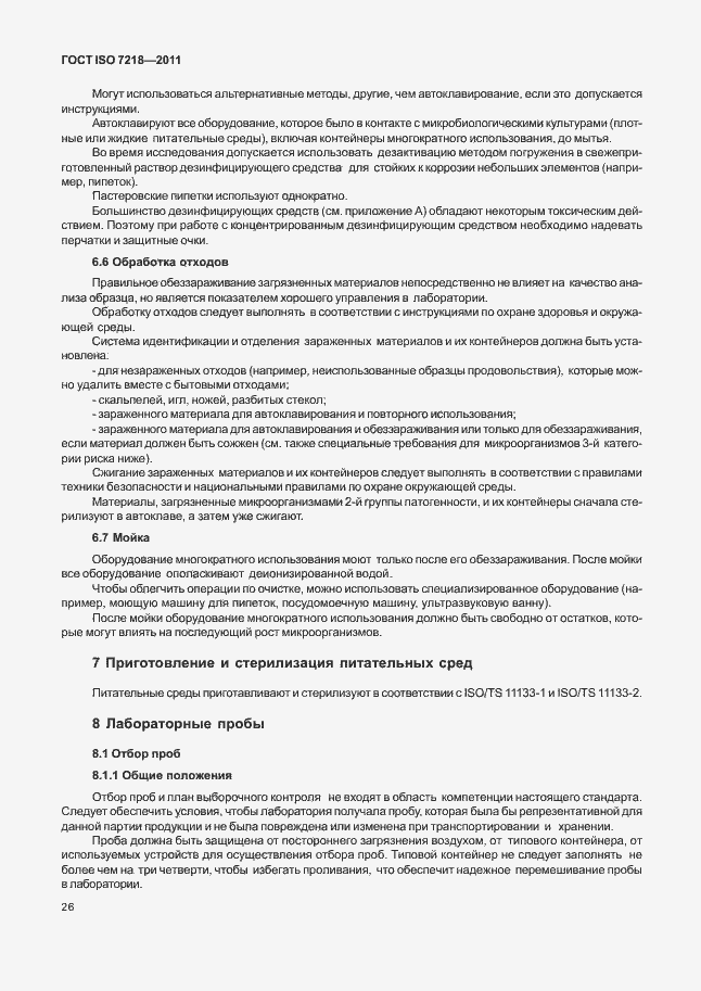 Страница 32 ГОСТ ISO 7218-2011