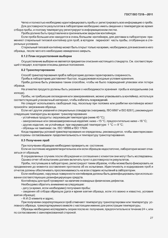 Страница 33 ГОСТ ISO 7218-2011