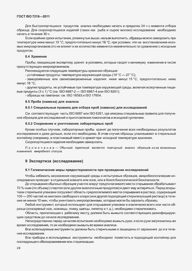 Страница 34 ГОСТ ISO 7218-2011