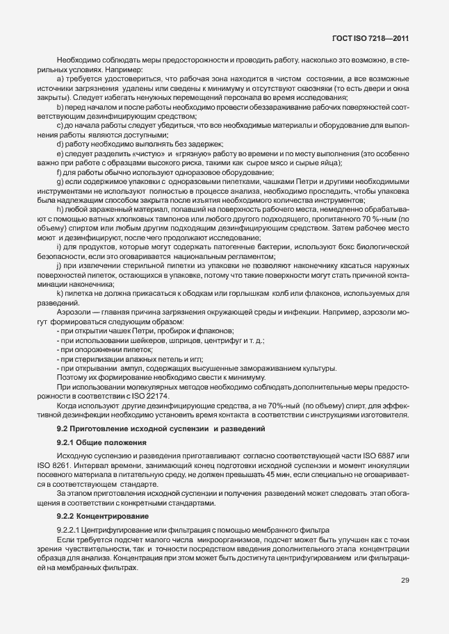 Страница 35 ГОСТ ISO 7218-2011