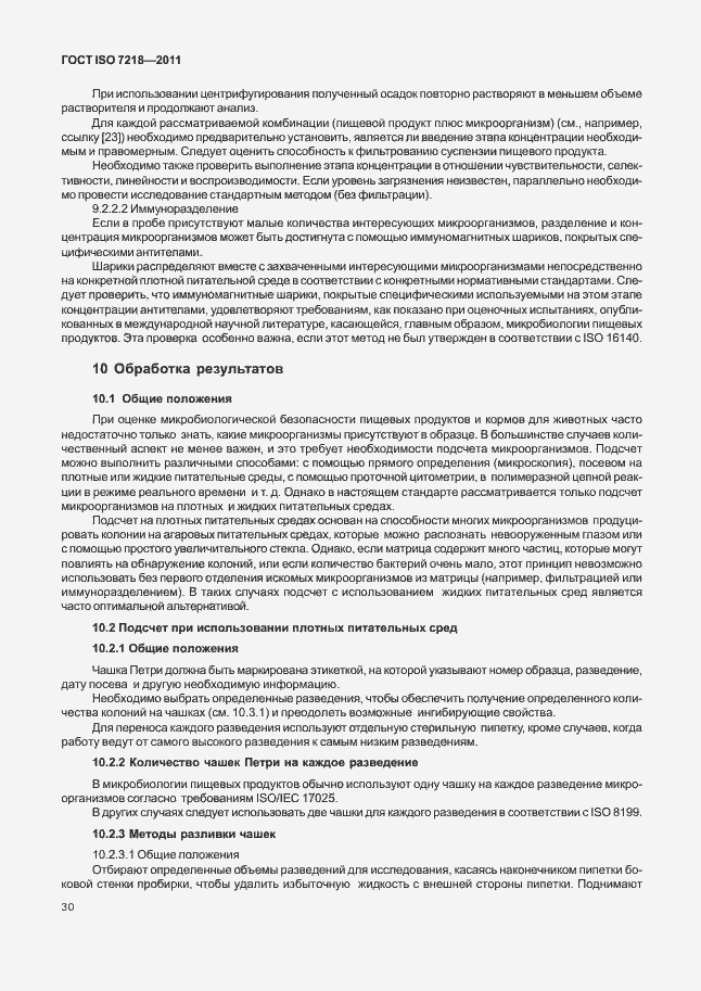 Страница 36 ГОСТ ISO 7218-2011