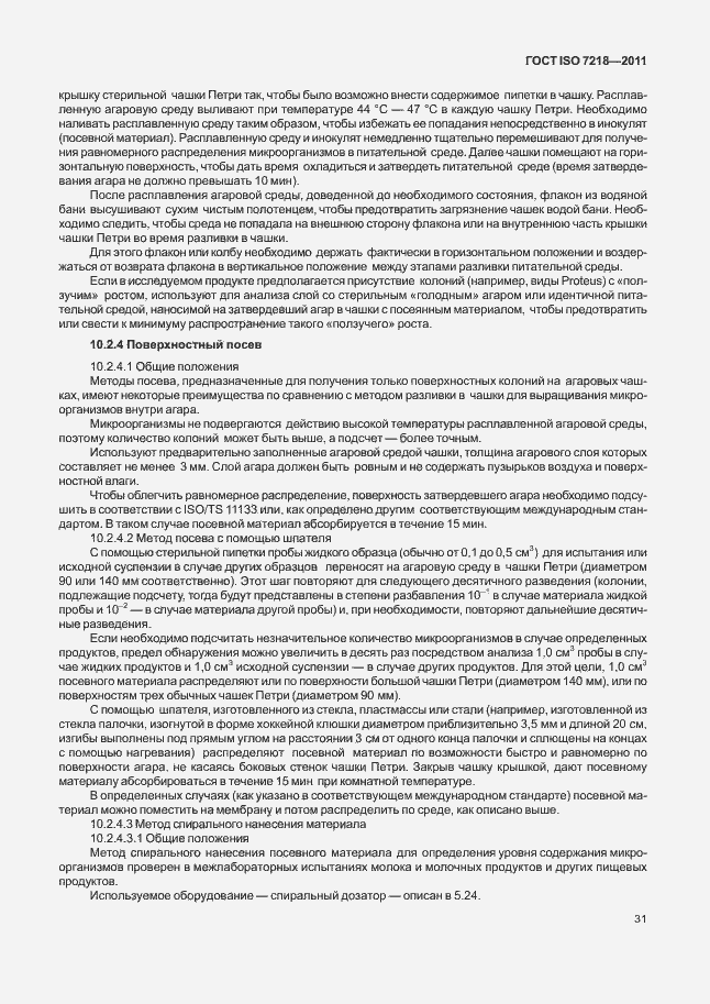 Страница 37 ГОСТ ISO 7218-2011